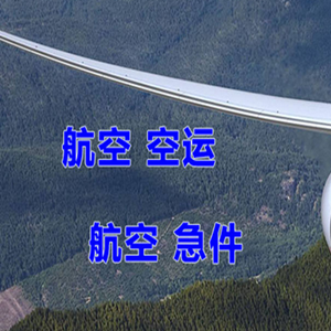 凤凰机场货运快递-选东方航空和上海航空